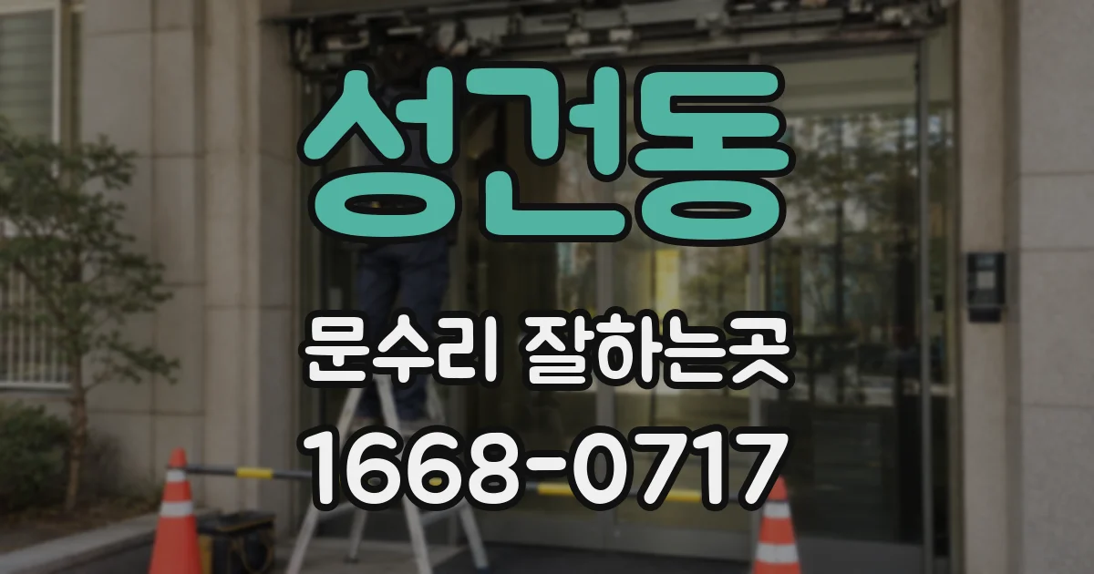 성건동 문수리 잘하는곳