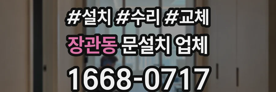 장관동 문설치 업체