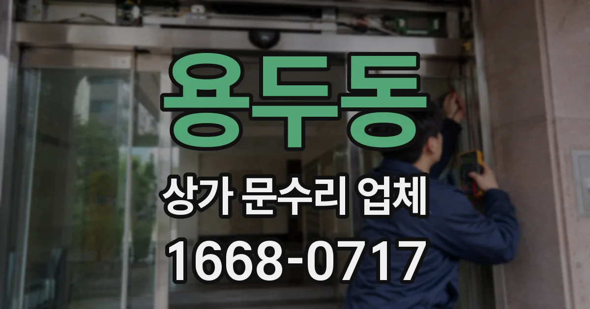 용두동 상가 문수리 업체