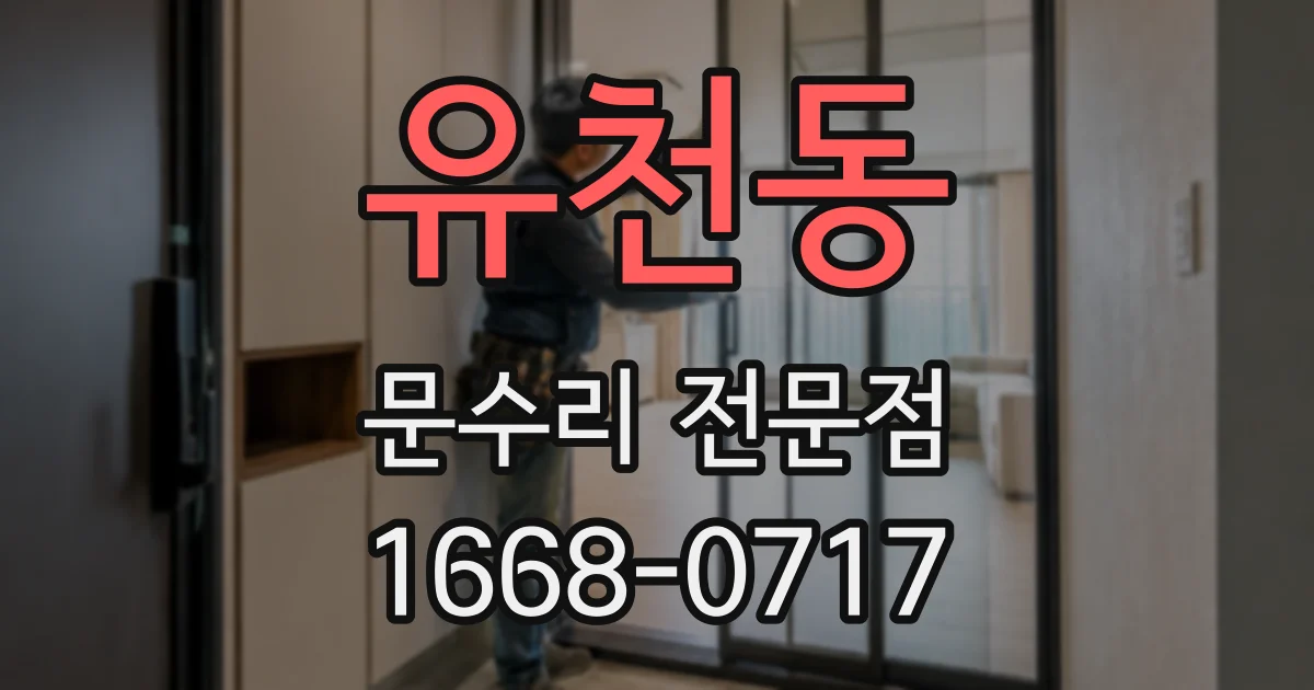 유천동 문수리 전문점