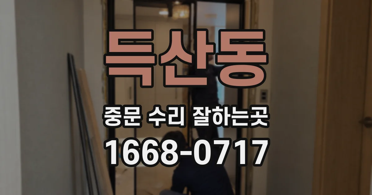 득산동 중문 수리 잘하는곳