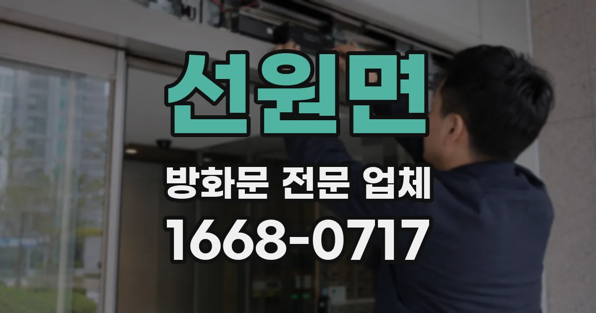 선원면 방화문 전문 업체