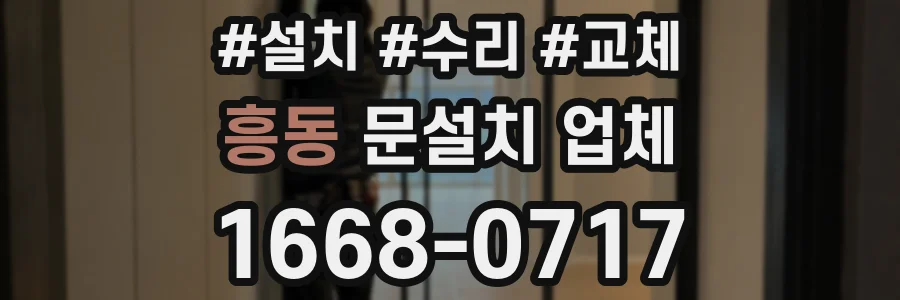 흥동 문설치 업체
