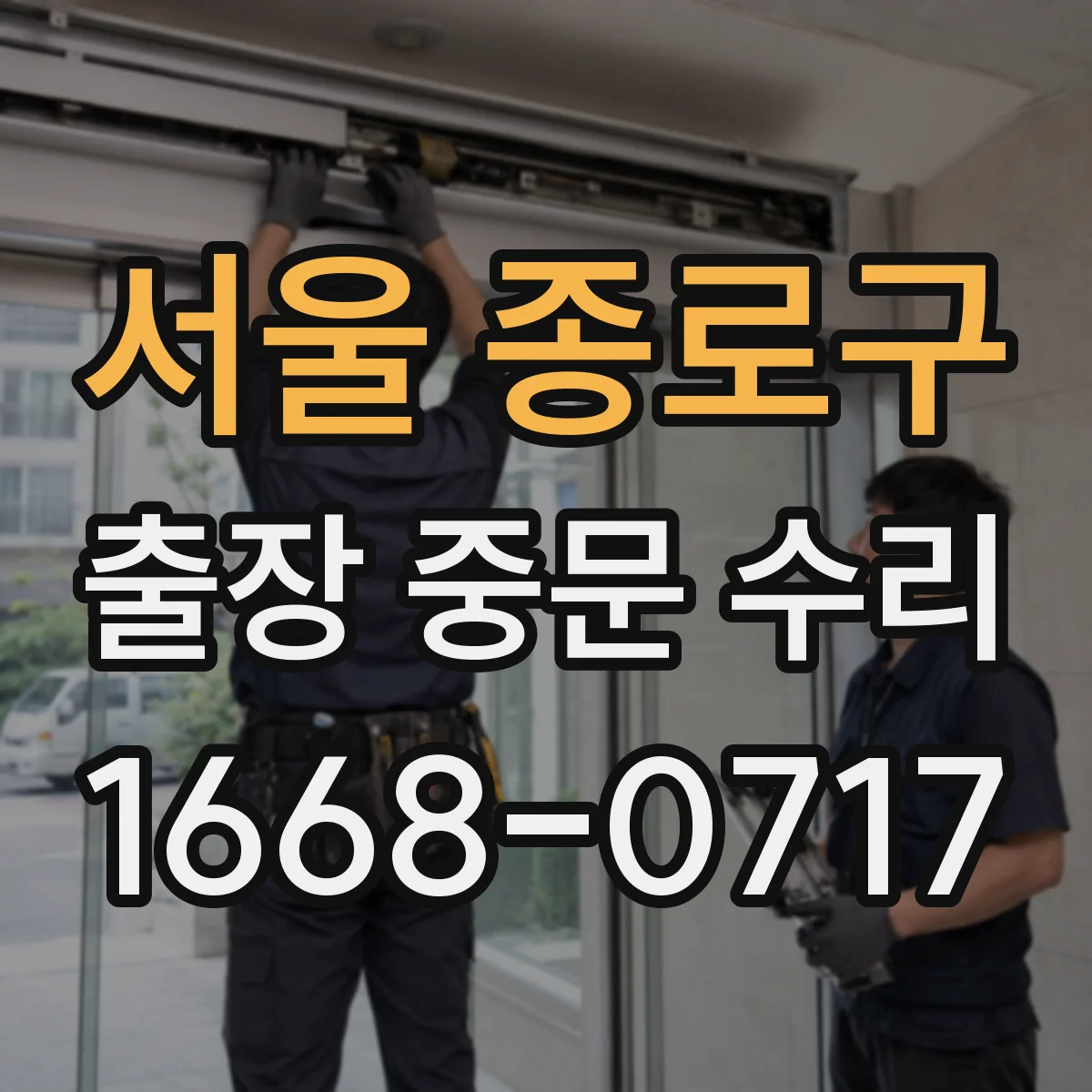 서울 종로구 출장 중문 수리 후 문 열림 상태 점검 체크리스트