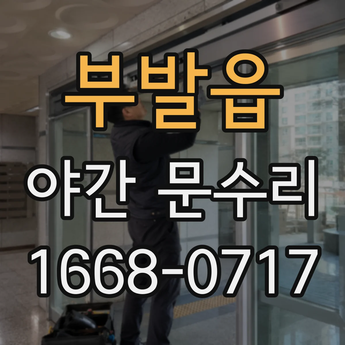 부발읍 야간 문수리