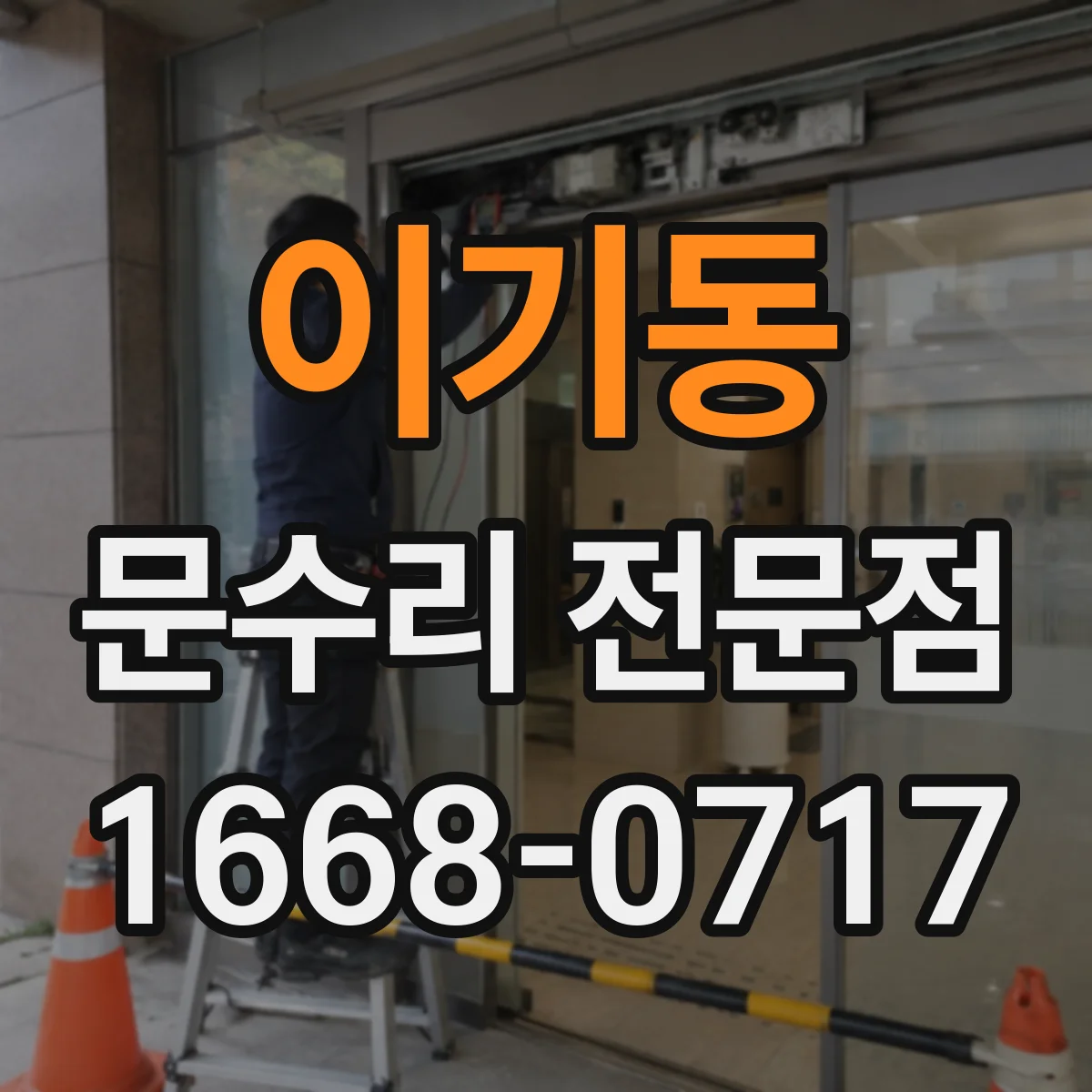 이기동 문수리 전문점