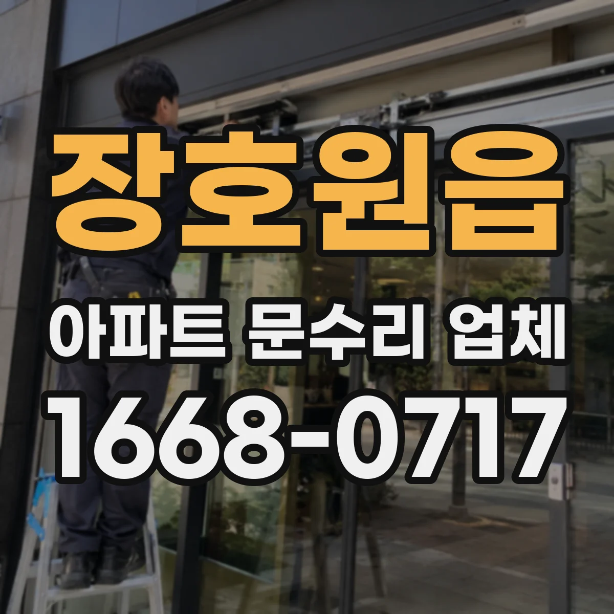 장호원읍 아파트 문수리 업체