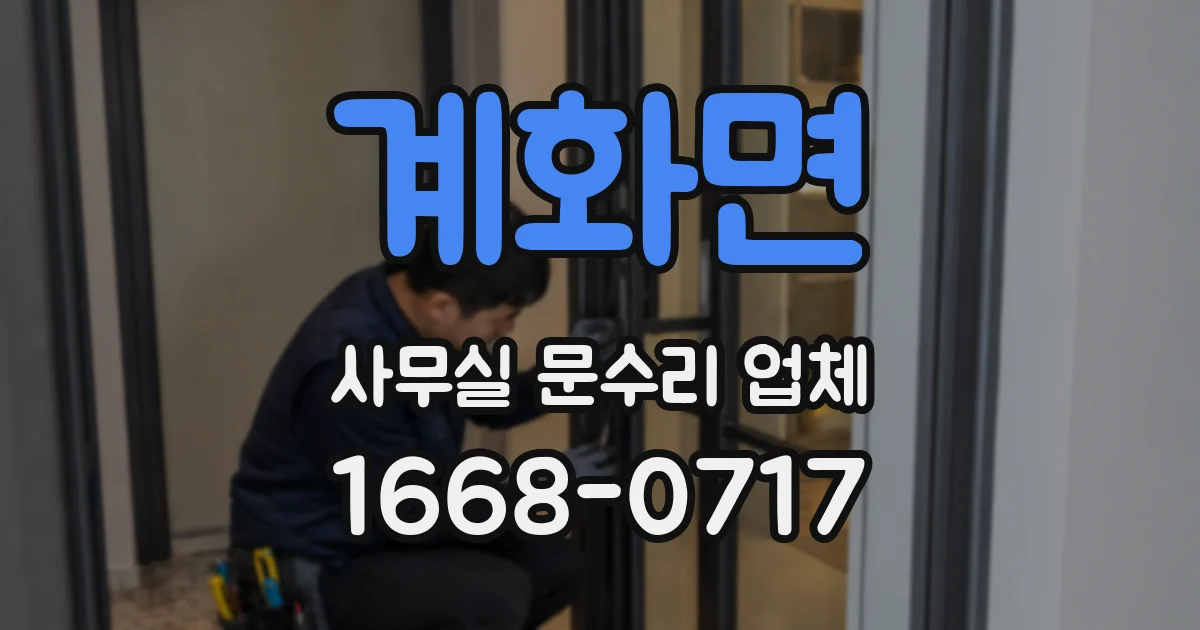 계화면 사무실 문수리 업체