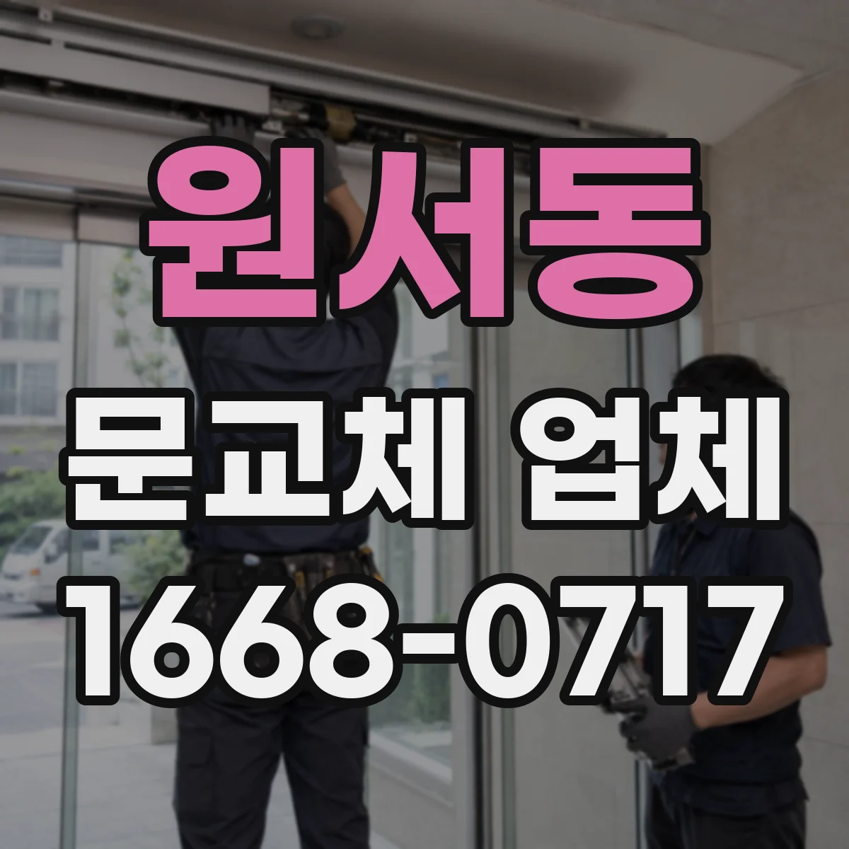 원서동 문교체 업체 문틀 규격 맞춰 주문할 때 체크할 점
