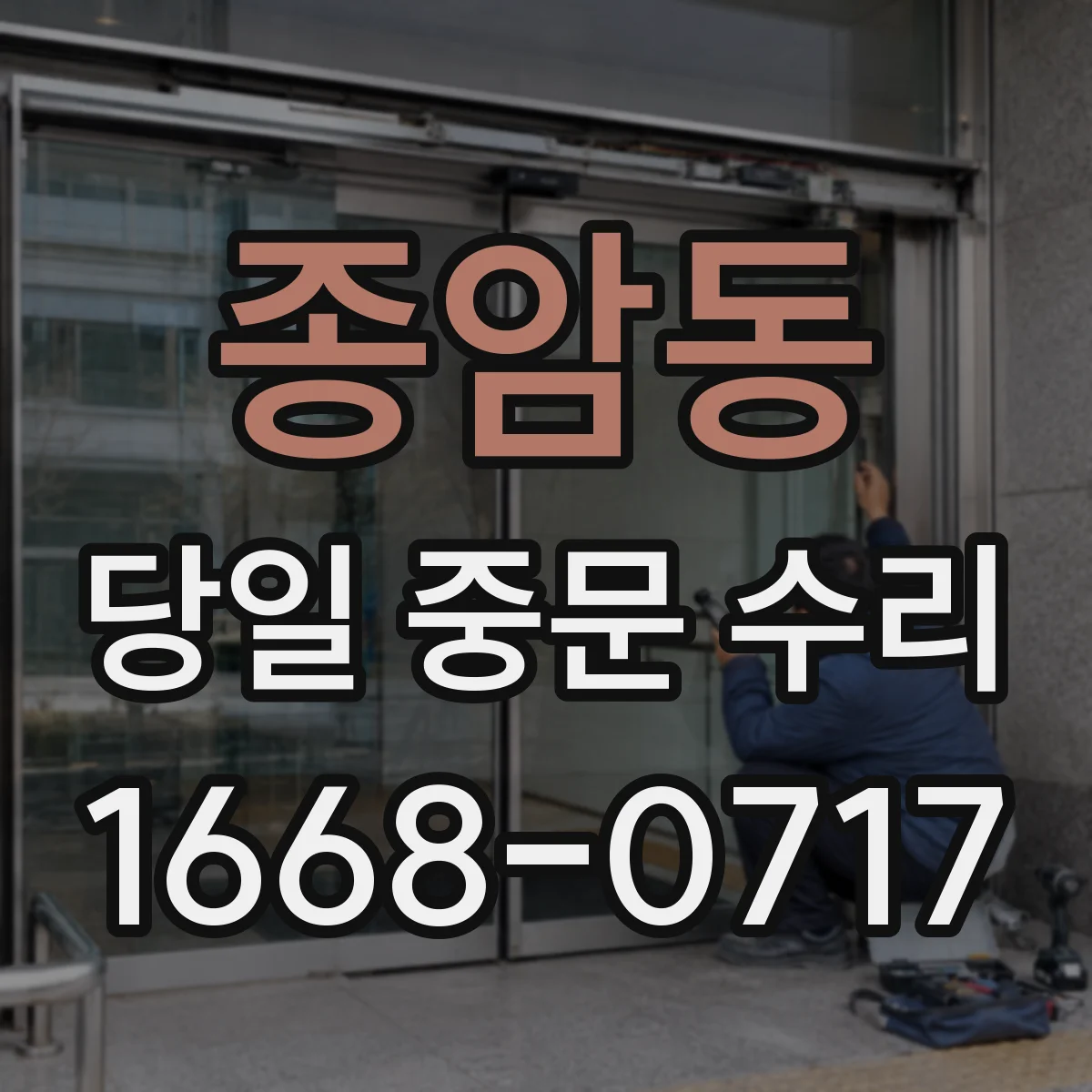종암동 당일 중문 수리