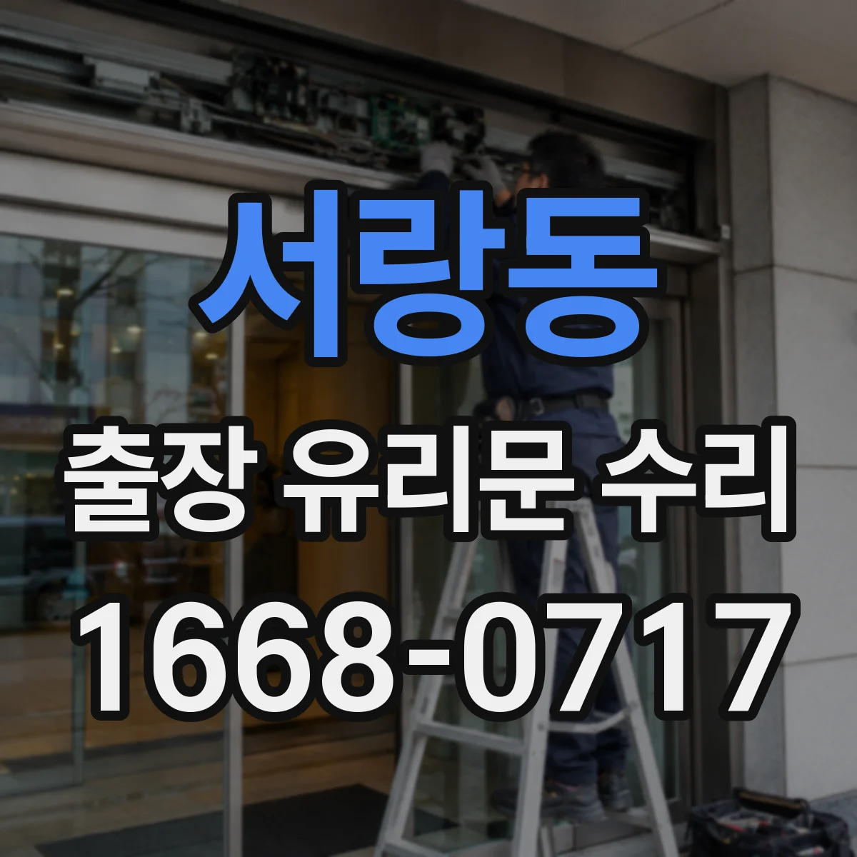 서랑동 출장 유리문 수리