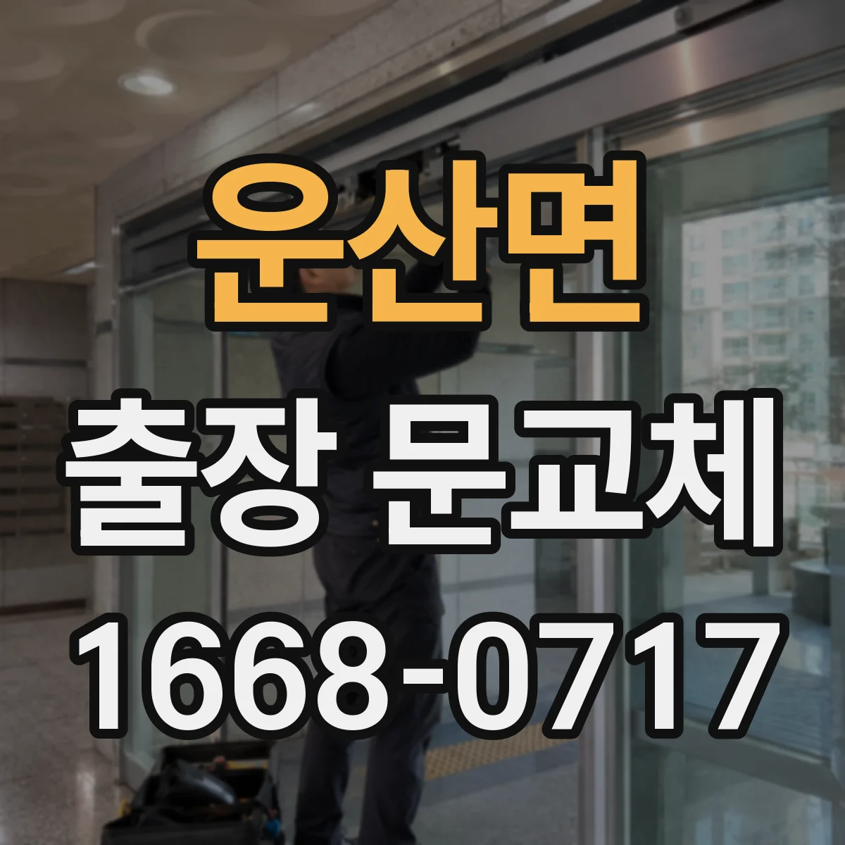 운산면 출장 문교체