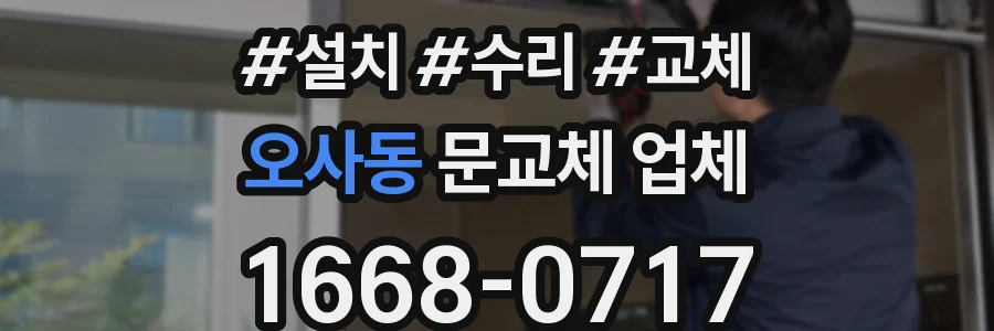 오사동 문교체 업체