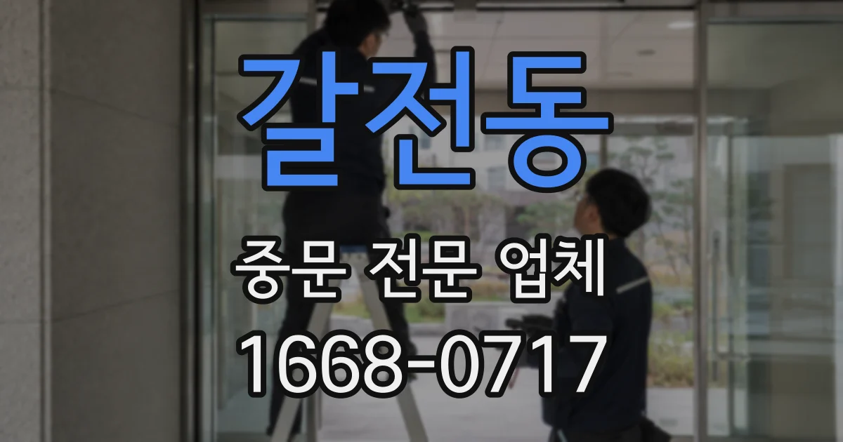 갈전동 중문 전문 업체