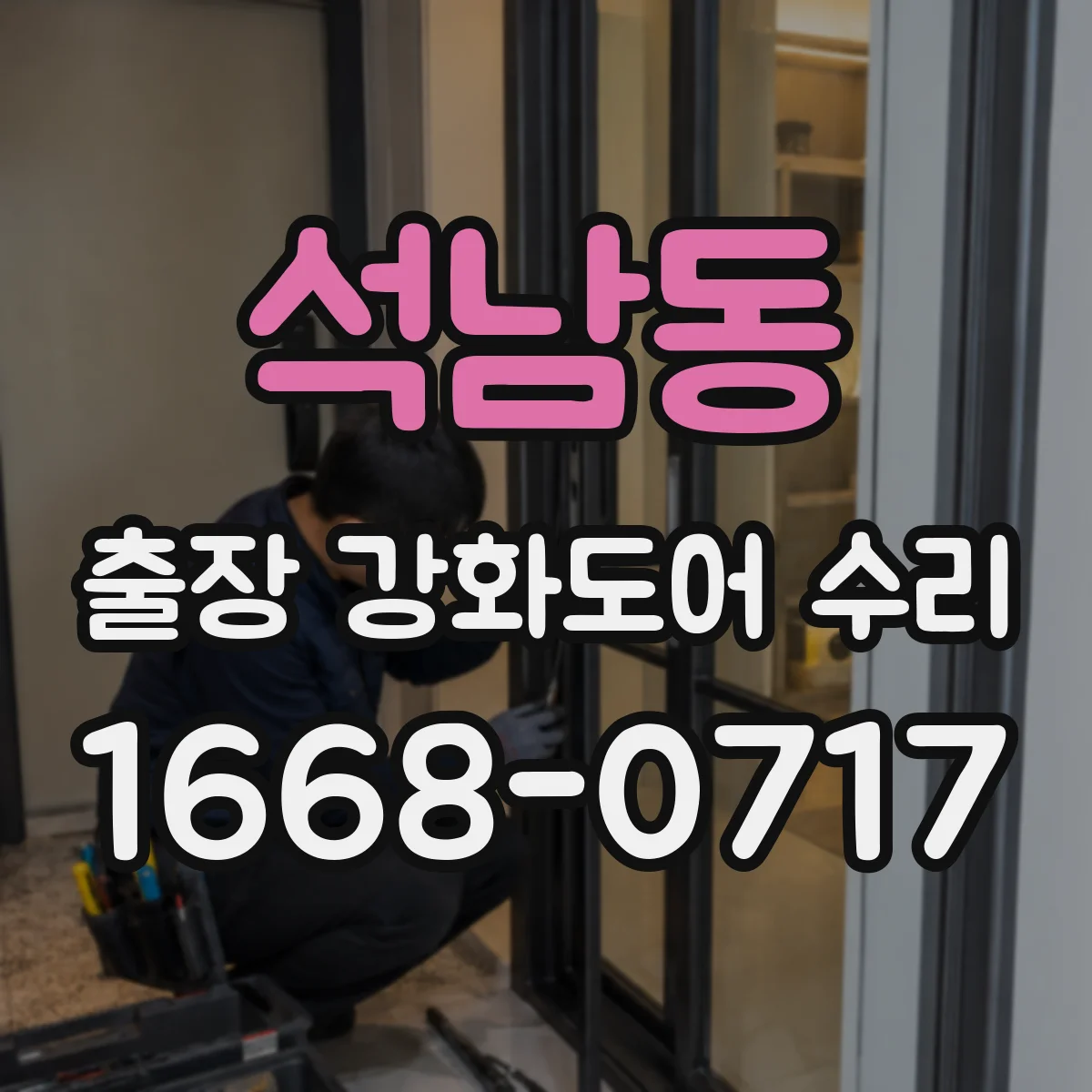 석남동 출장 강화도어 수리