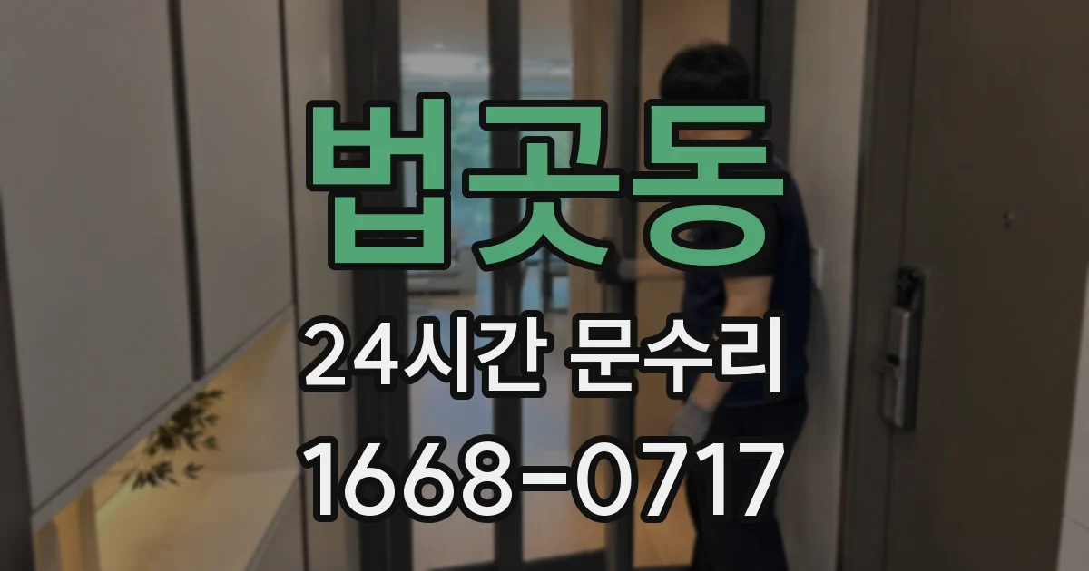 법곳동 24시간 문수리