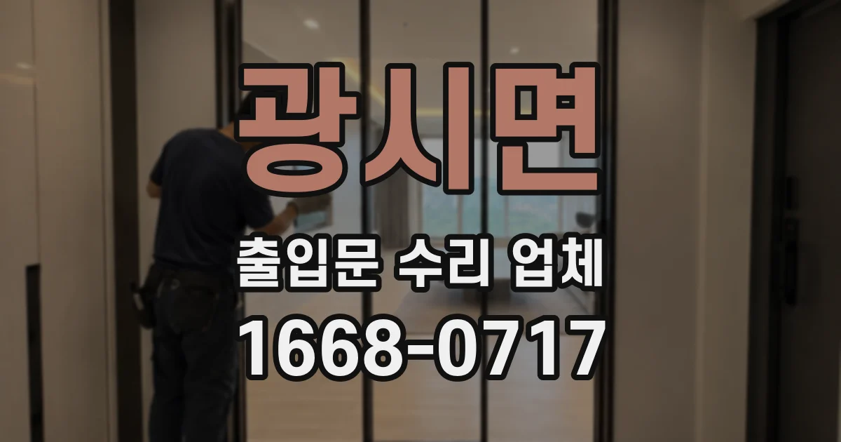 광시면 출입문 수리 업체
