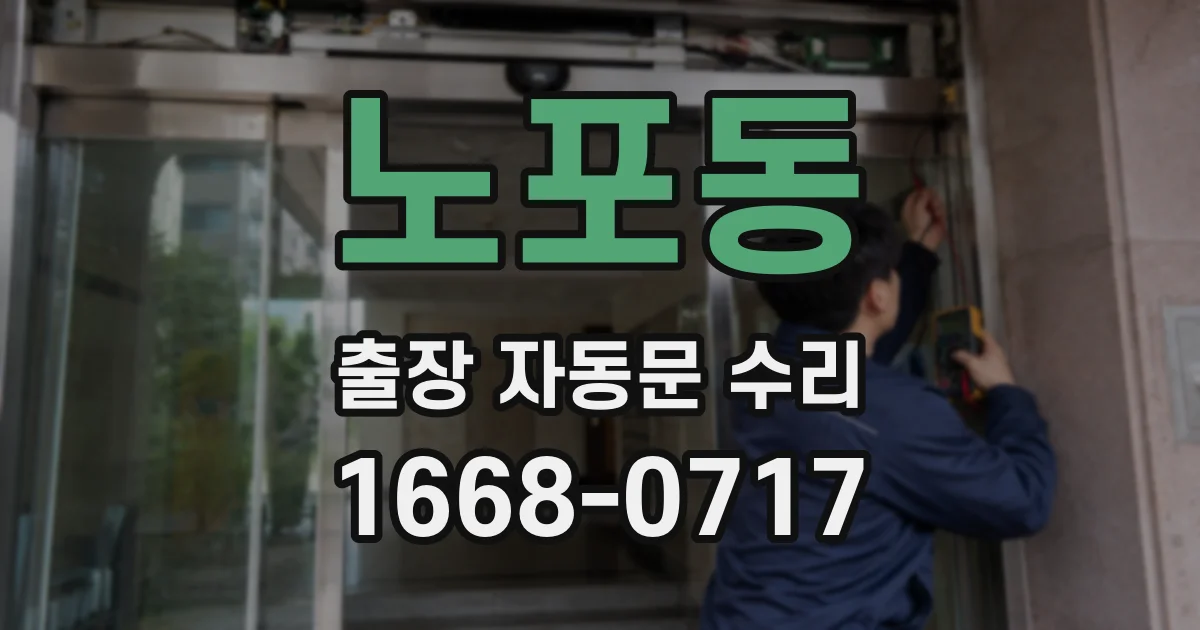 노포동 출장 자동문 수리
