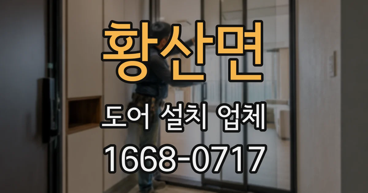황산면 도어 설치 업체