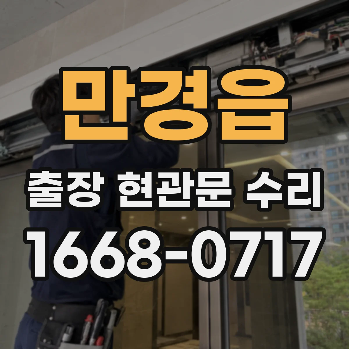 만경읍 출장 현관문 수리 상담 시 수리 전 사진 활용 사례