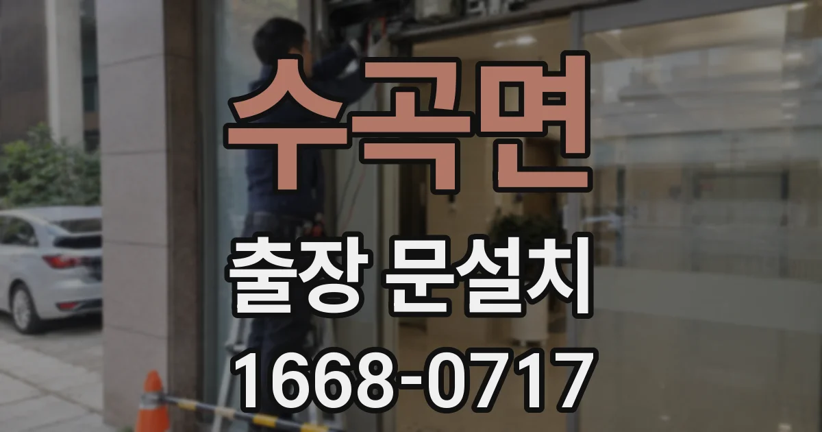 수곡면 출장 문설치