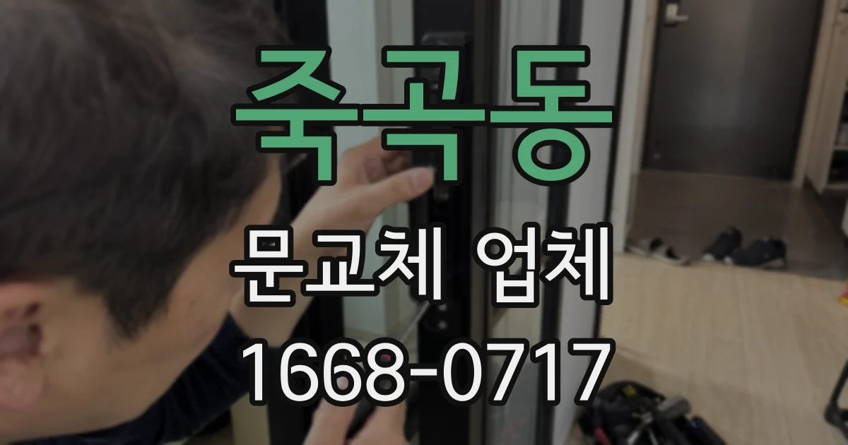죽곡동 문교체 업체