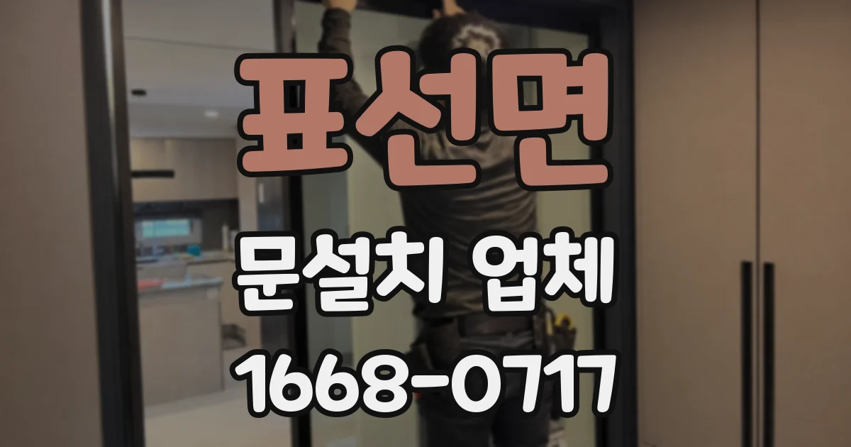 표선면 문설치 업체