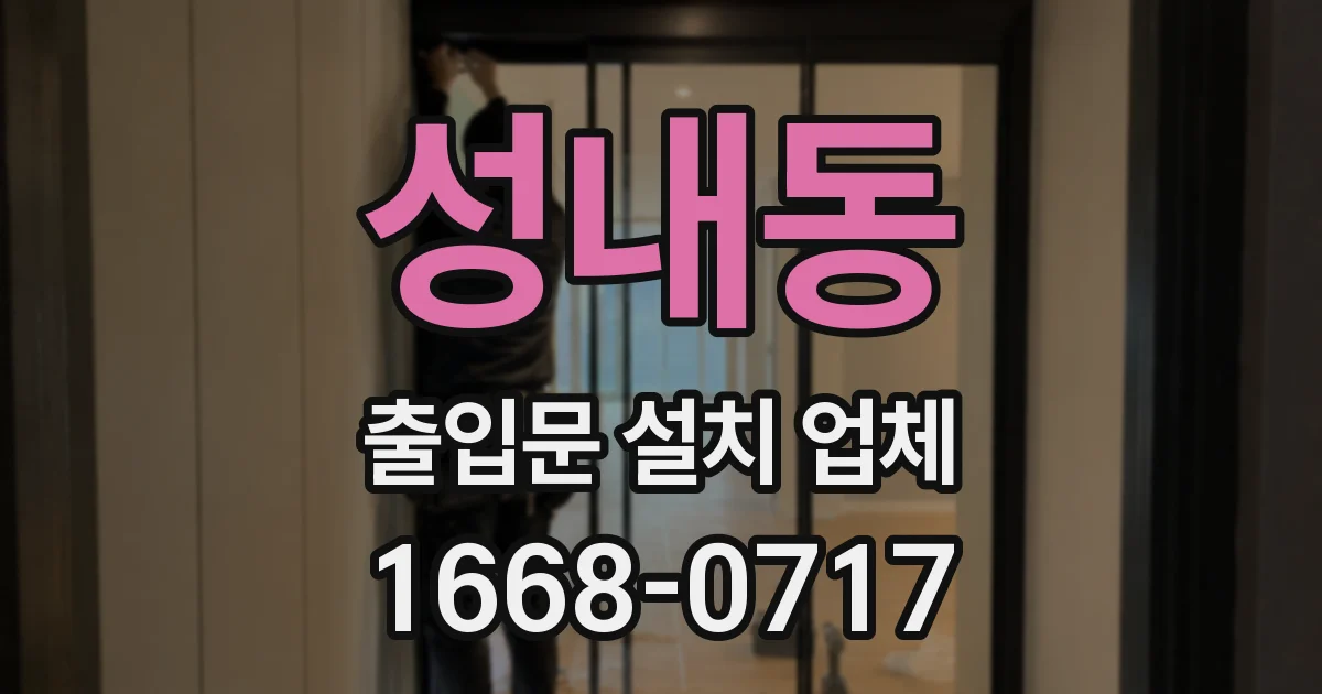 성내동 출입문 설치 업체