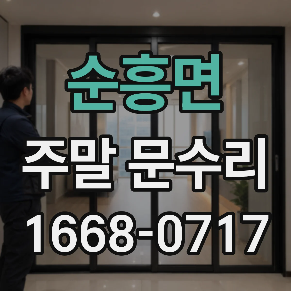 순흥면 주말 문수리