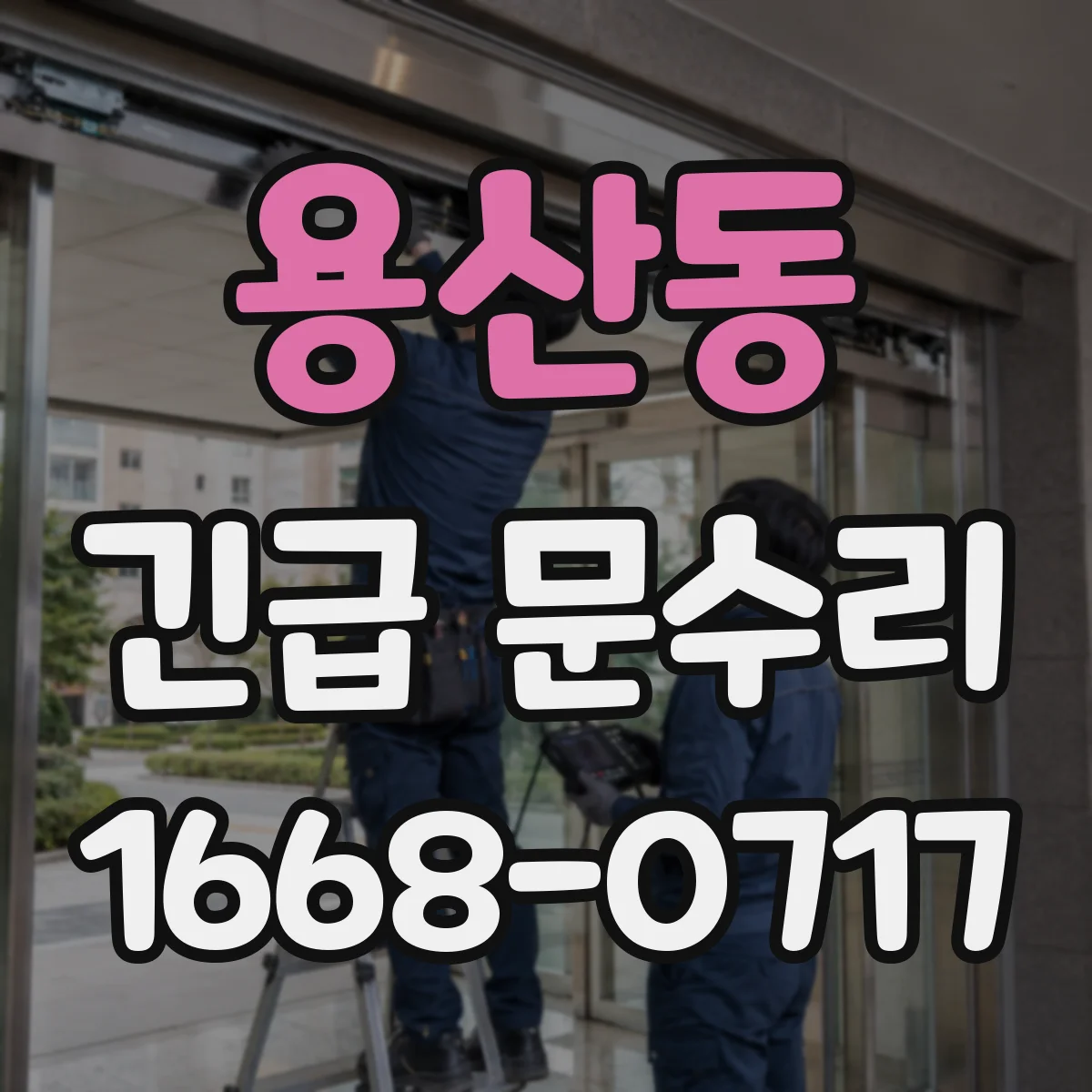 용산동 긴급 문수리