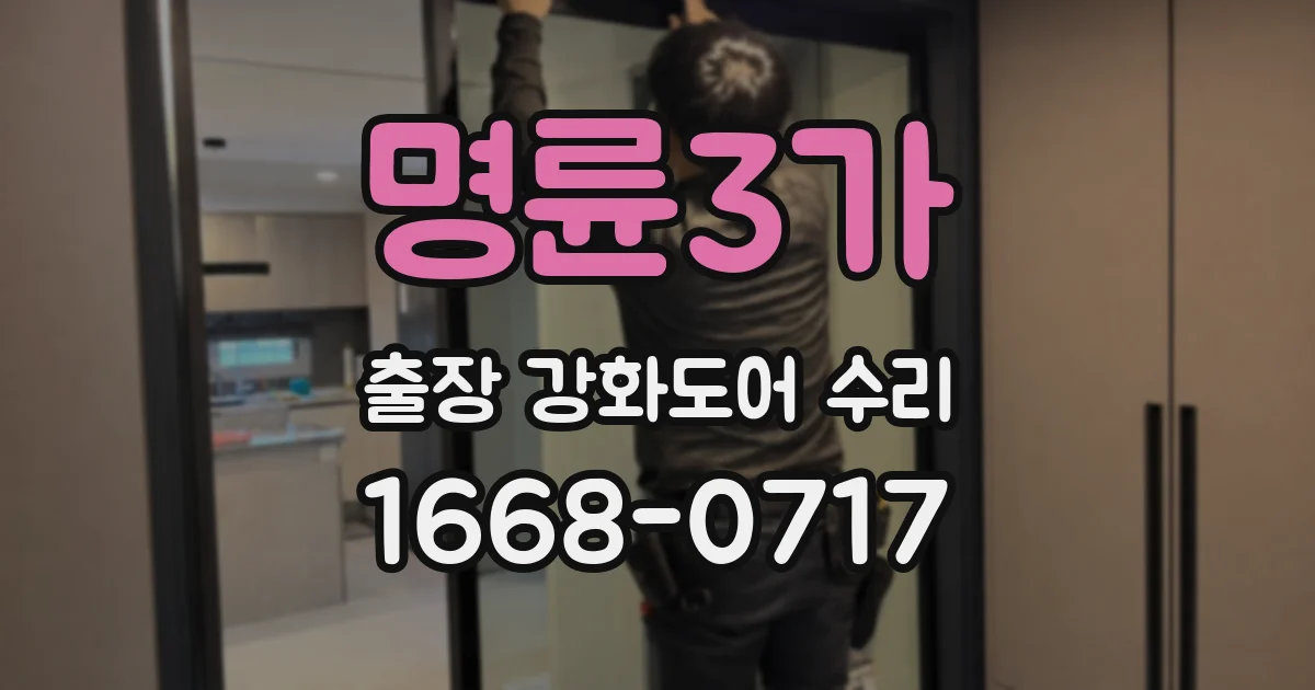 명륜3가 출장 강화도어 수리