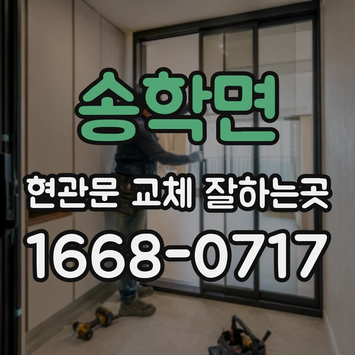 송학면 현관문 교체 잘하는곳