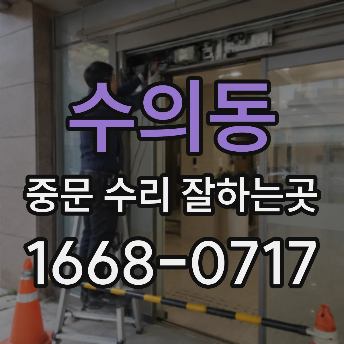수의동 중문 수리 잘하는곳