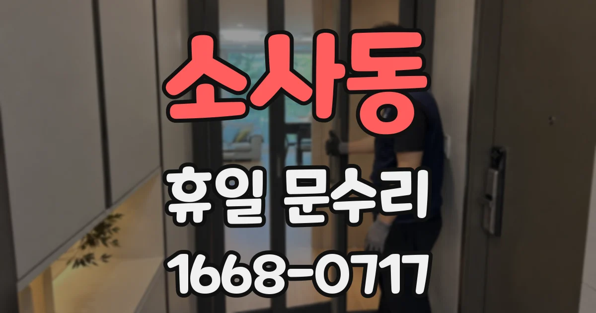 소사동 휴일 문수리