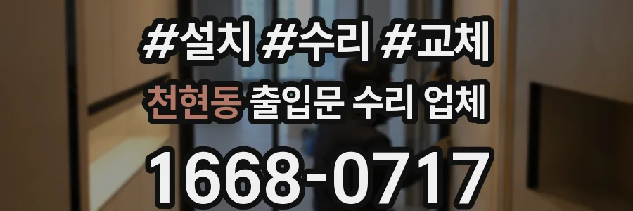 천현동 출입문 수리 업체