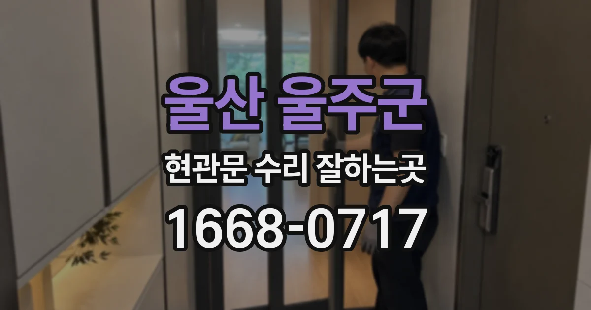 울산 울주군 현관문 수리 잘하는곳