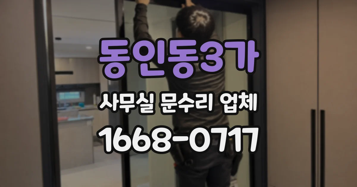 동인동3가 사무실 문수리 업체