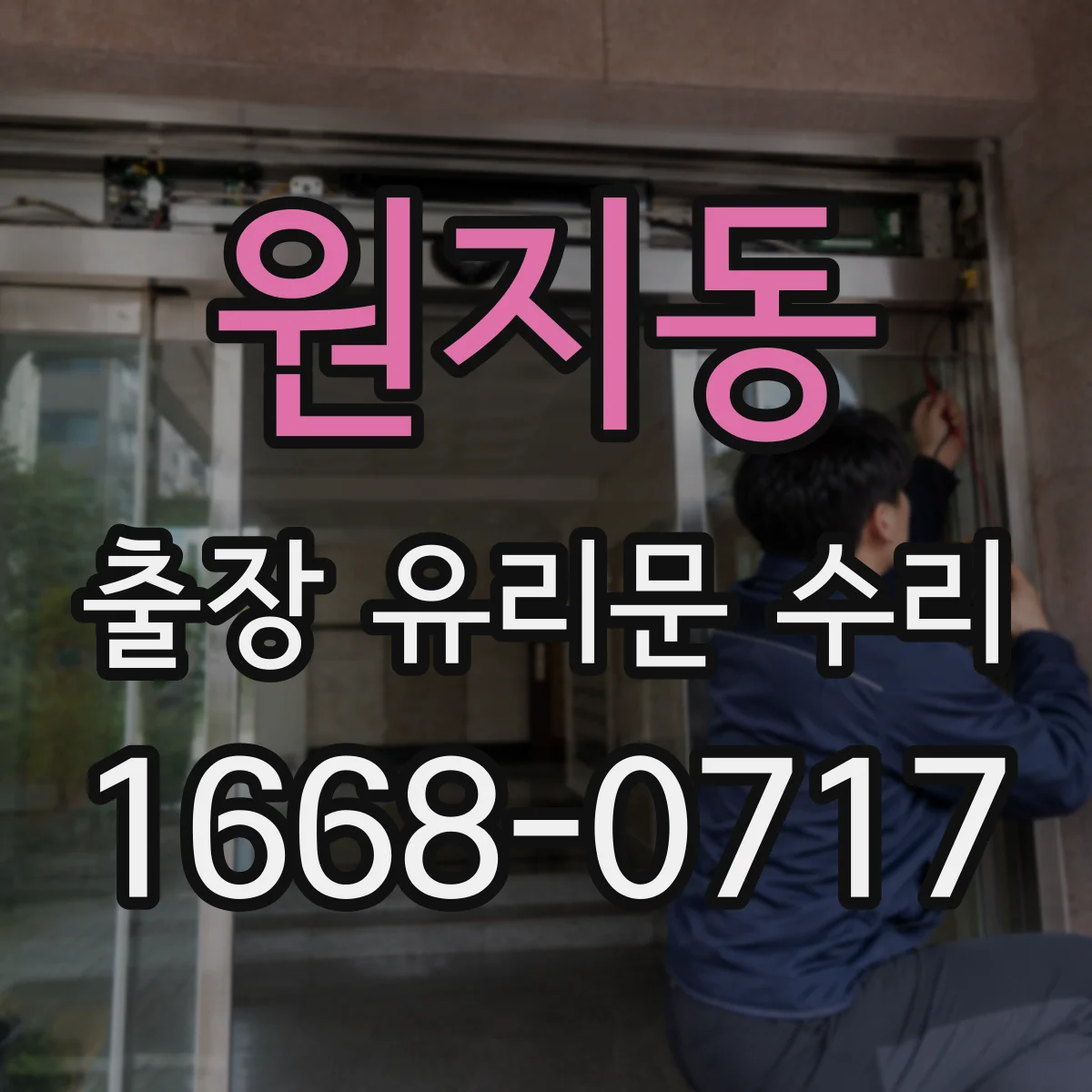 원지동 출장 유리문 수리