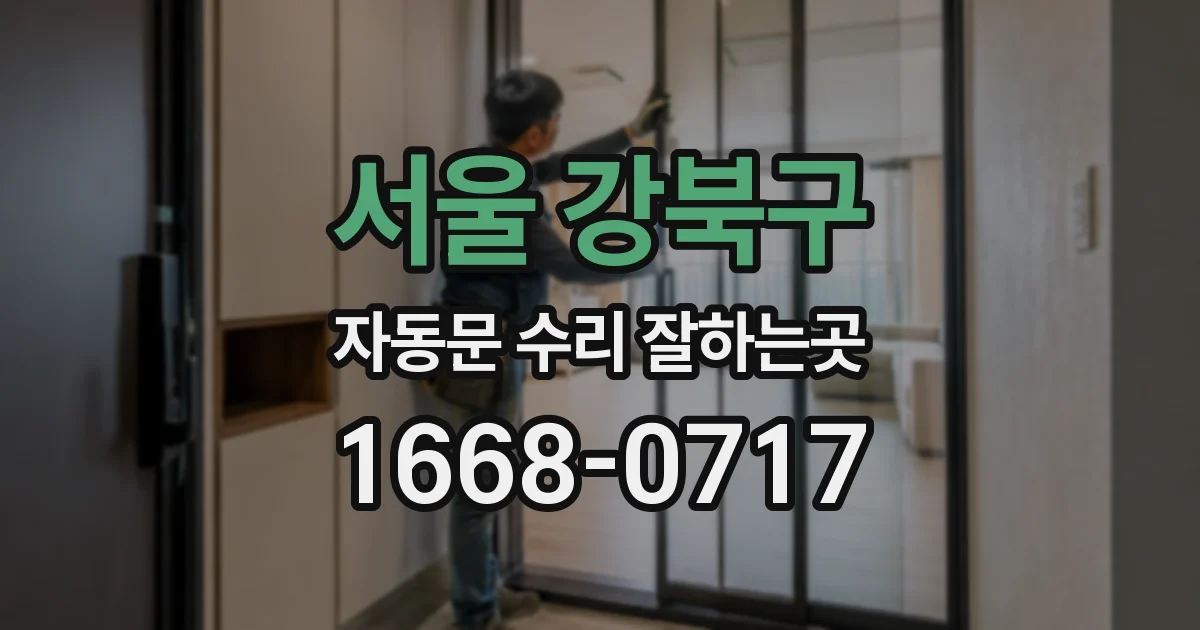 서울 강북구 자동문 수리 잘하는곳