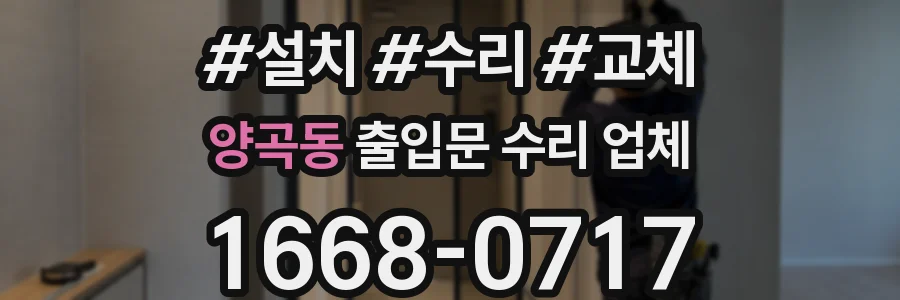 양곡동 출입문 수리 업체