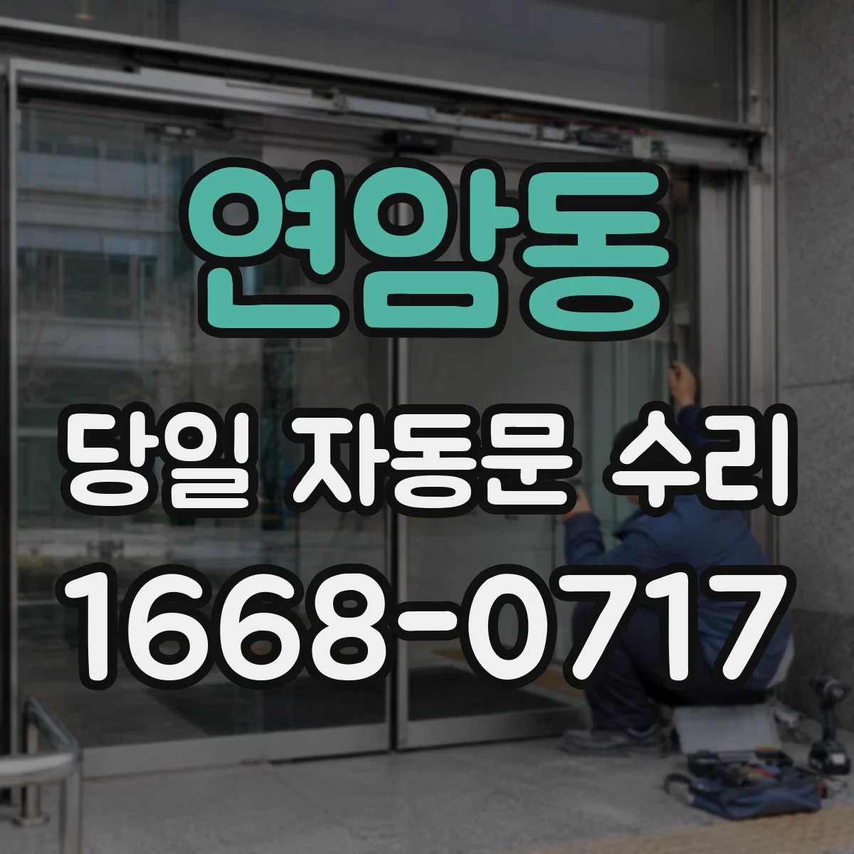 연암동 당일 자동문 수리