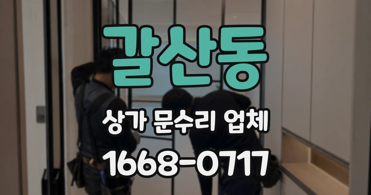 갈산동 상가 문수리 업체