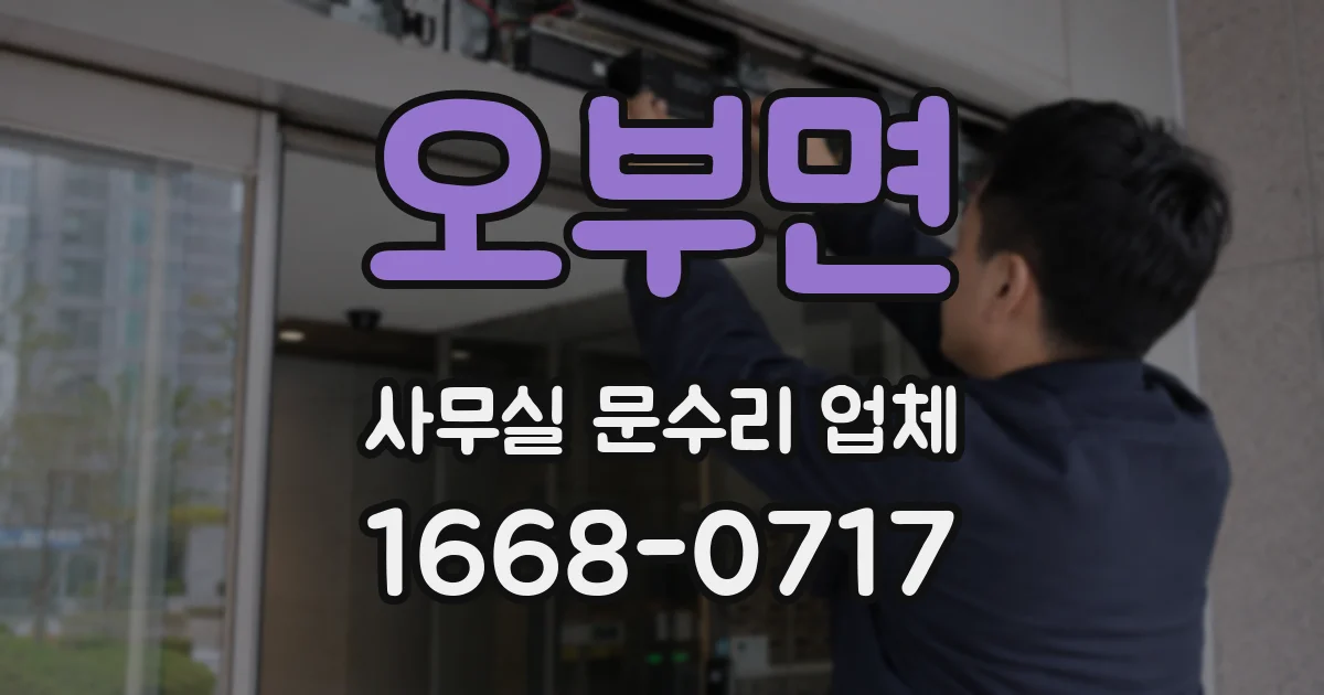 오부면 사무실 문수리 업체