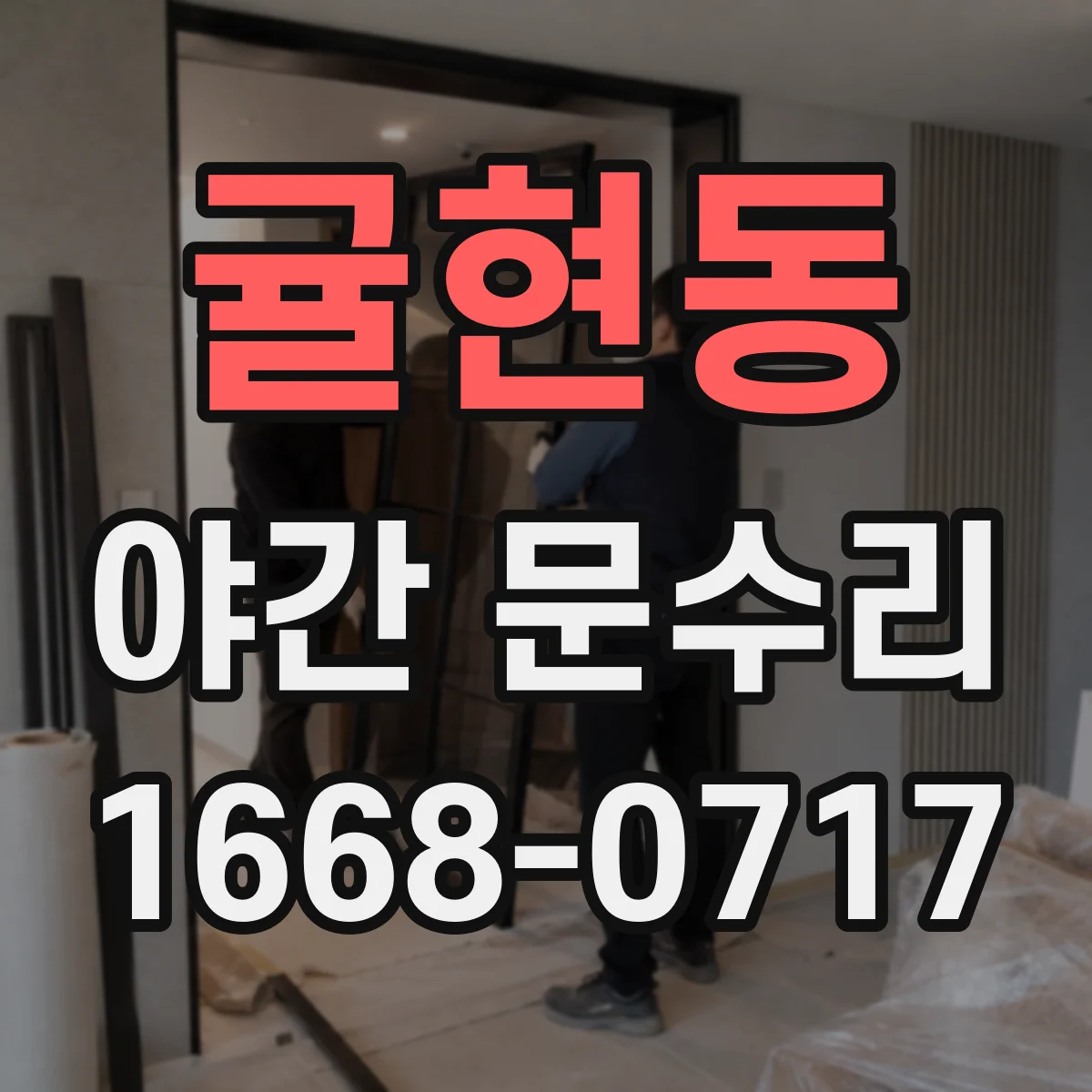 귤현동 야간 문수리