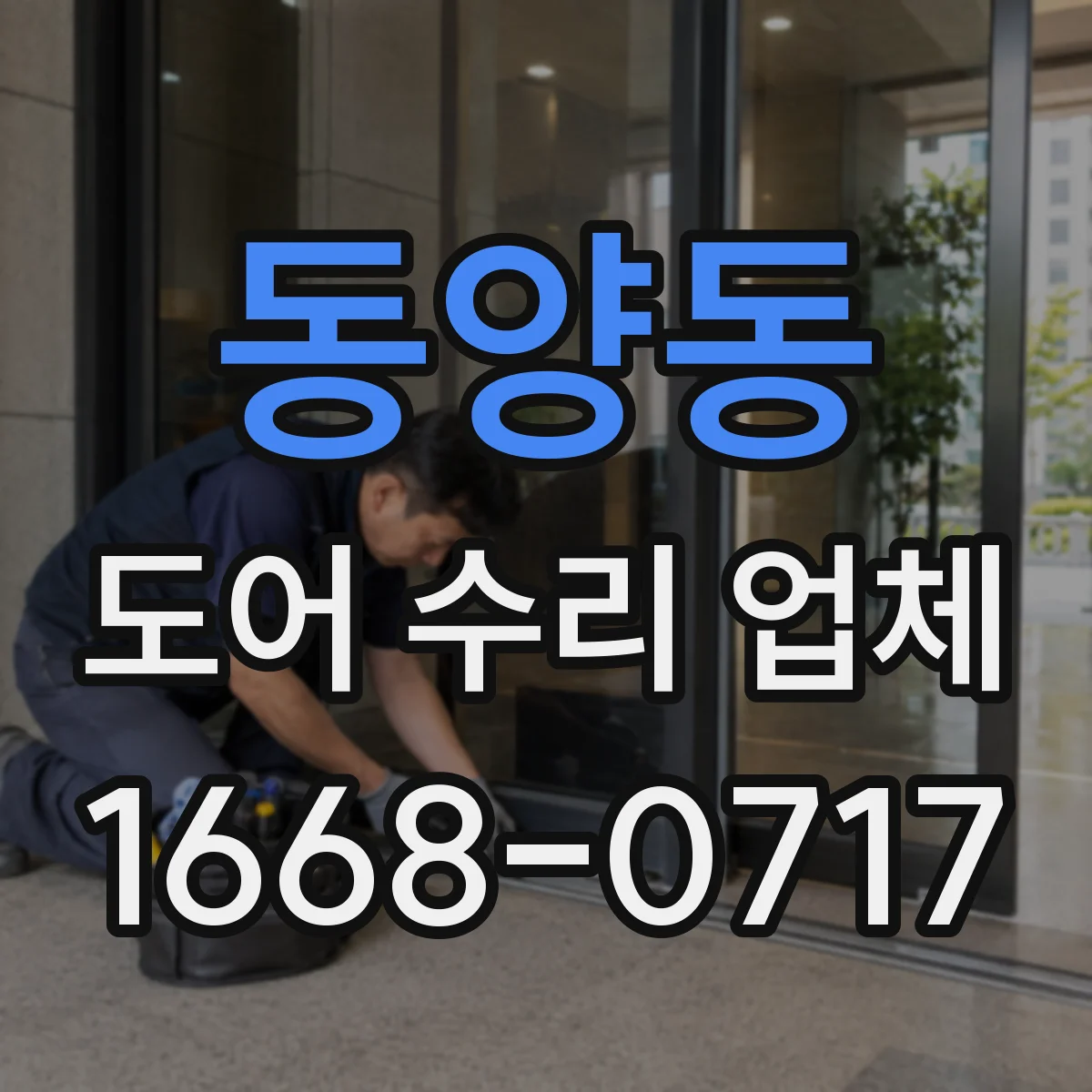 동양동 도어 수리 업체