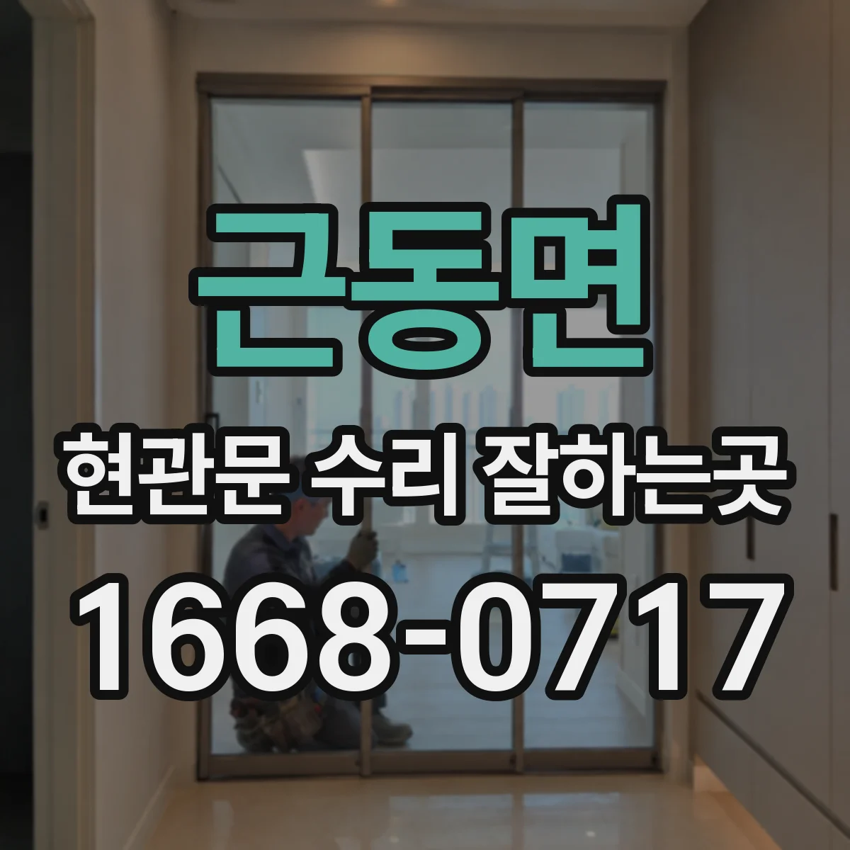 근동면 현관문 수리 잘하는곳