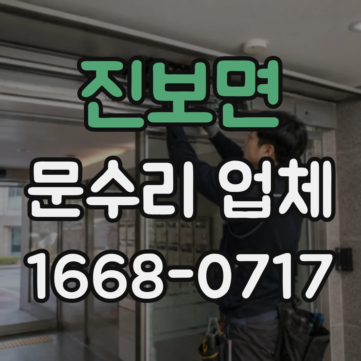 진보면 문수리 업체