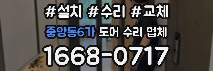 중앙동6가 도어 수리 업체