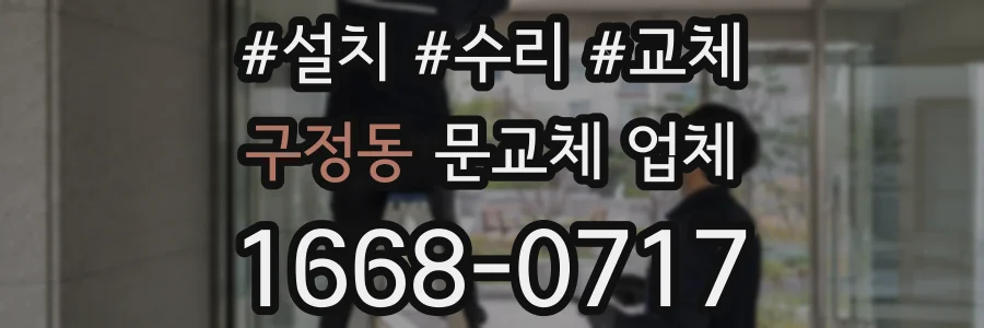 구정동 문교체 업체
