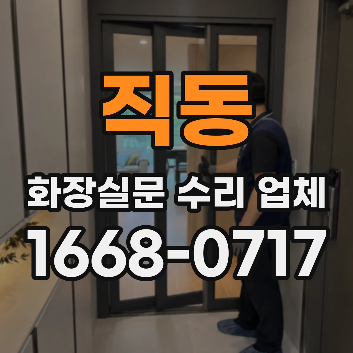 직동 화장실문 수리 업체